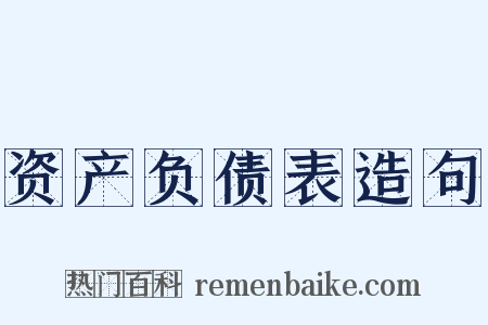 资产负债表造句是什么意思的图片